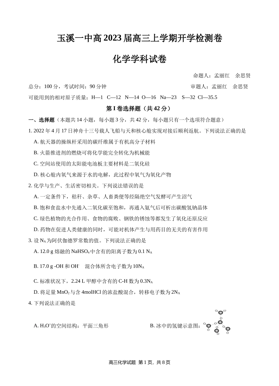 玉溪一中高2023届高三上学期开学检测卷.docx_第1页