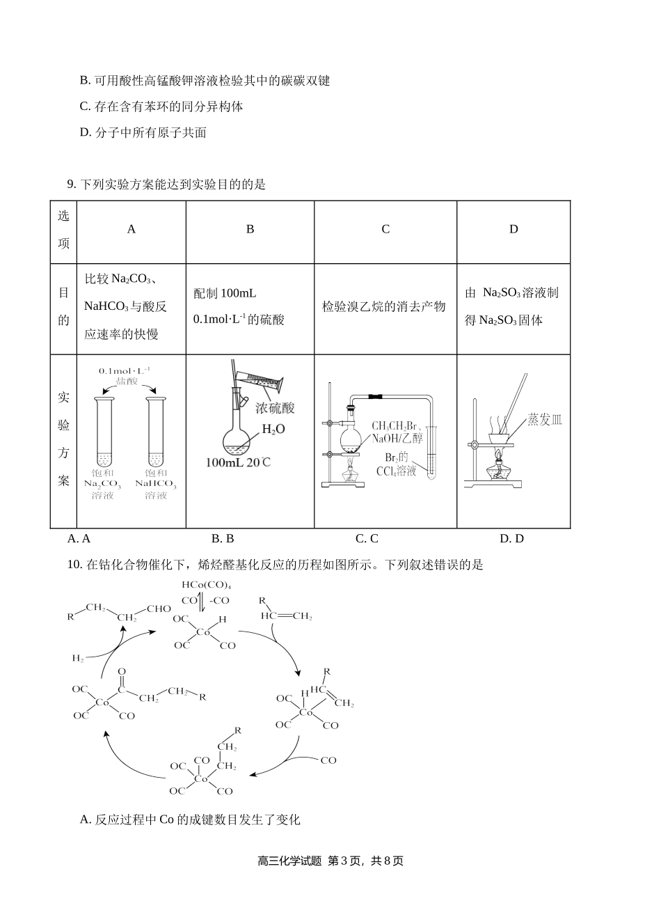 玉溪一中高2023届高三上学期开学检测卷.docx_第3页