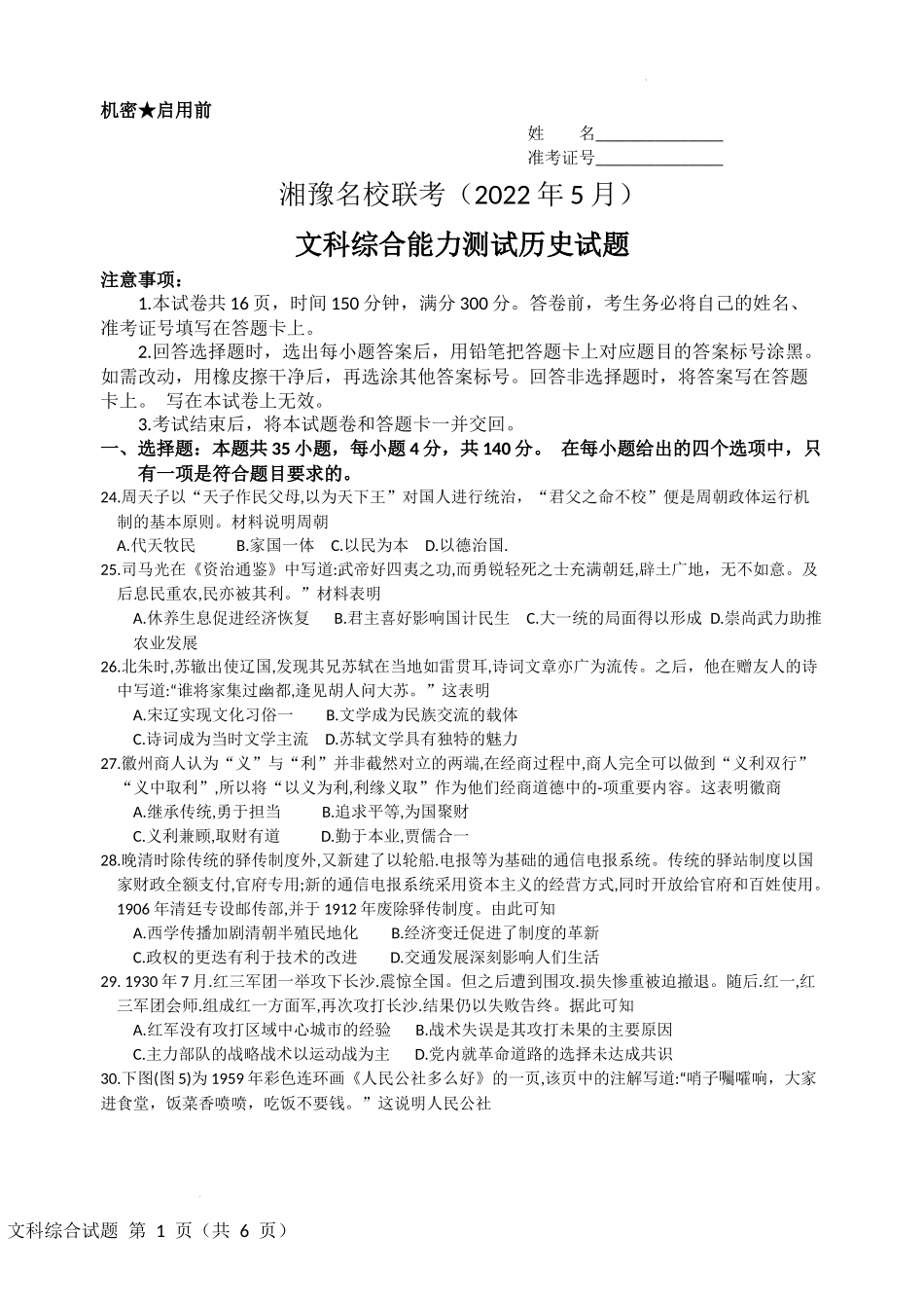 湘豫名校联考（2022年5月）文综--历史试题.docx_第1页