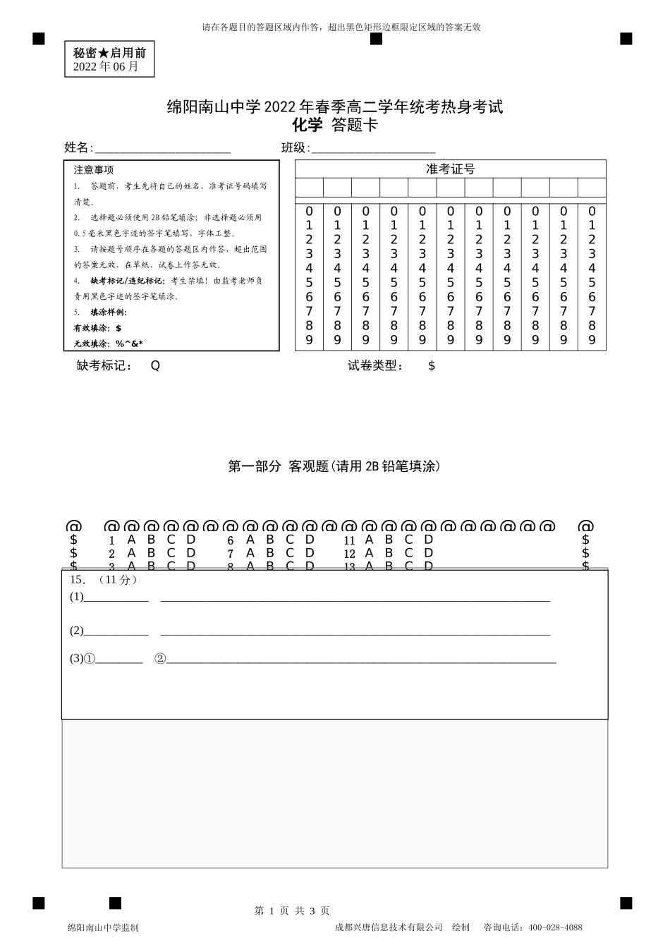 热身化学答题卡.docx_第1页