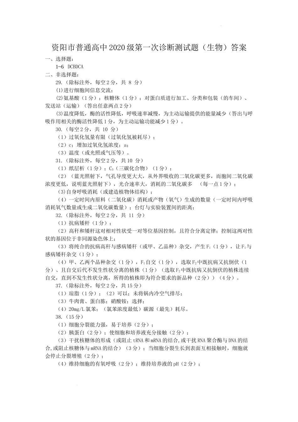 答案资阳市普通高中 2020级第一次诊断测试题（生物）.docx_第1页