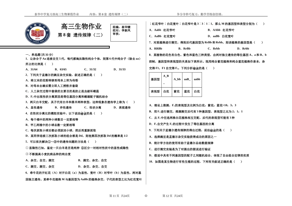 生物第八套新高考.docx_第1页