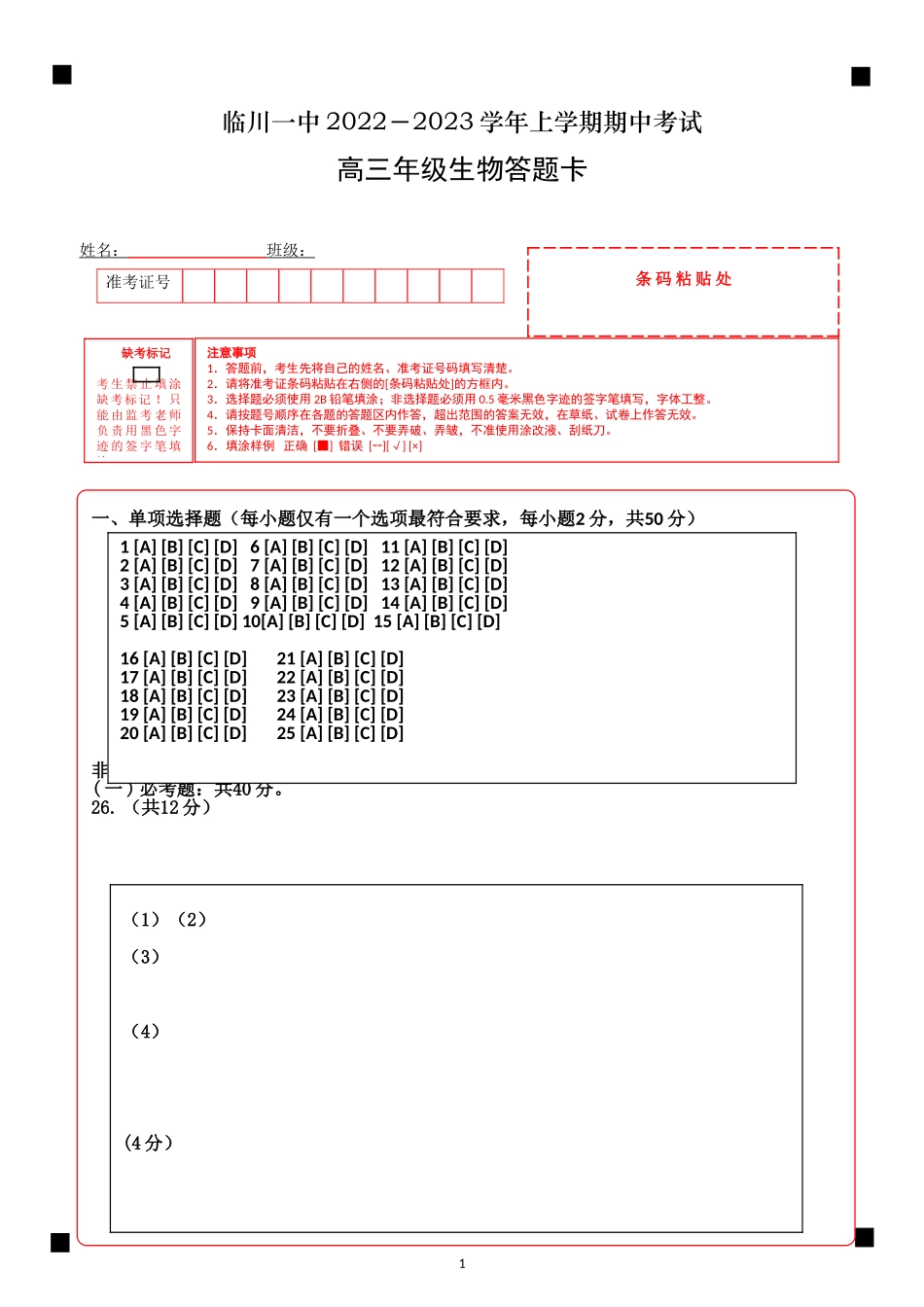 生物期中考试答题卡（贴条码).doc_第1页