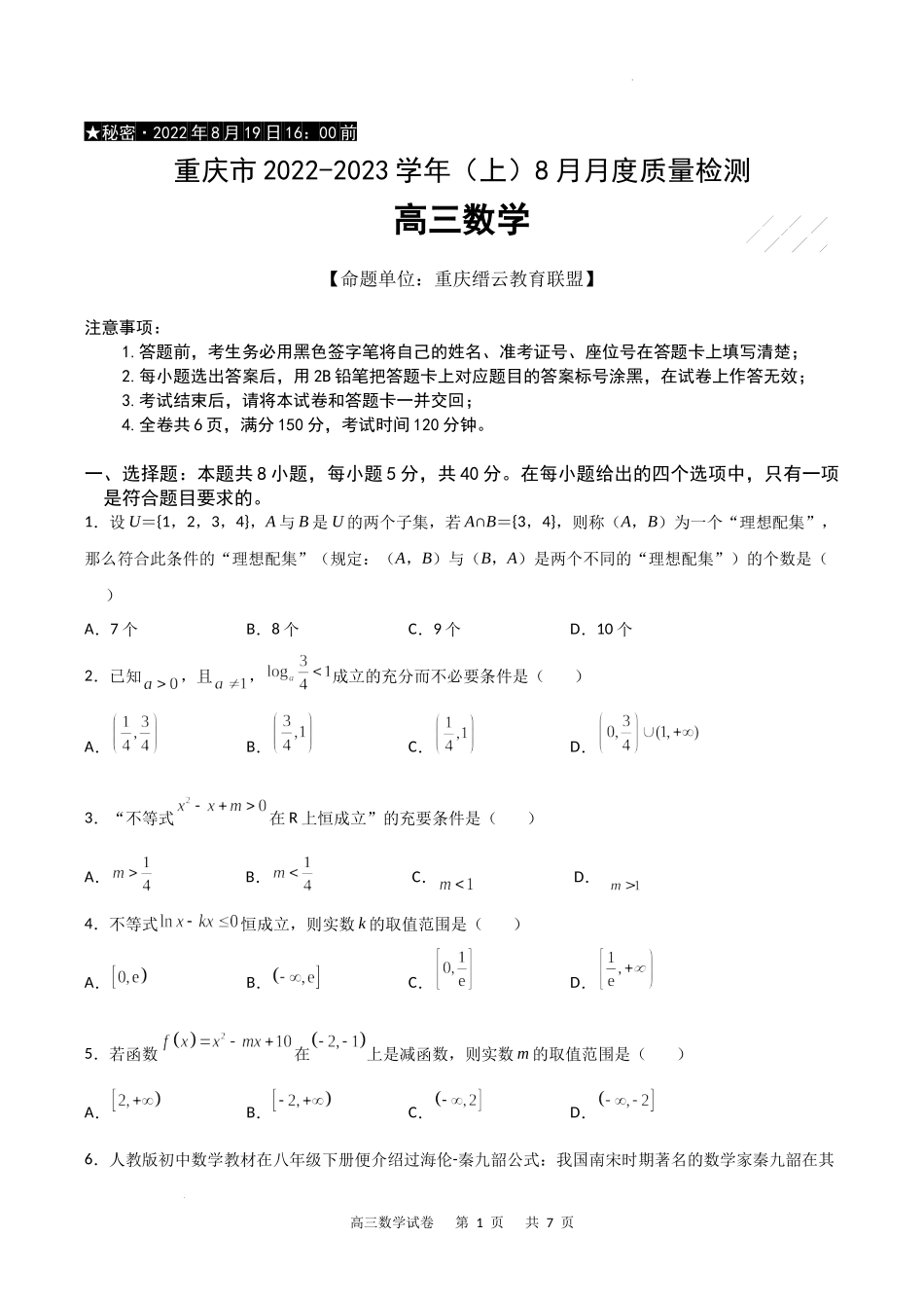 重庆市缙云教育联盟2022-2023学年高三8月质量检测数学试题.docx_第1页
