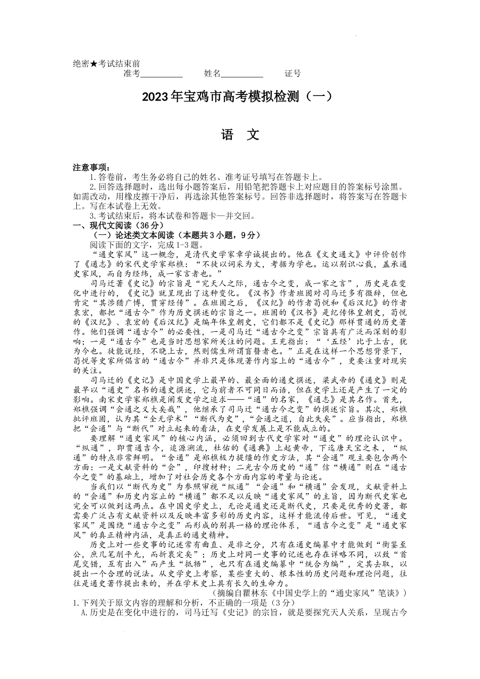 陕西省宝鸡市2022-2023学年高三上学期高考模拟检测（一）语文试题.docx_第1页