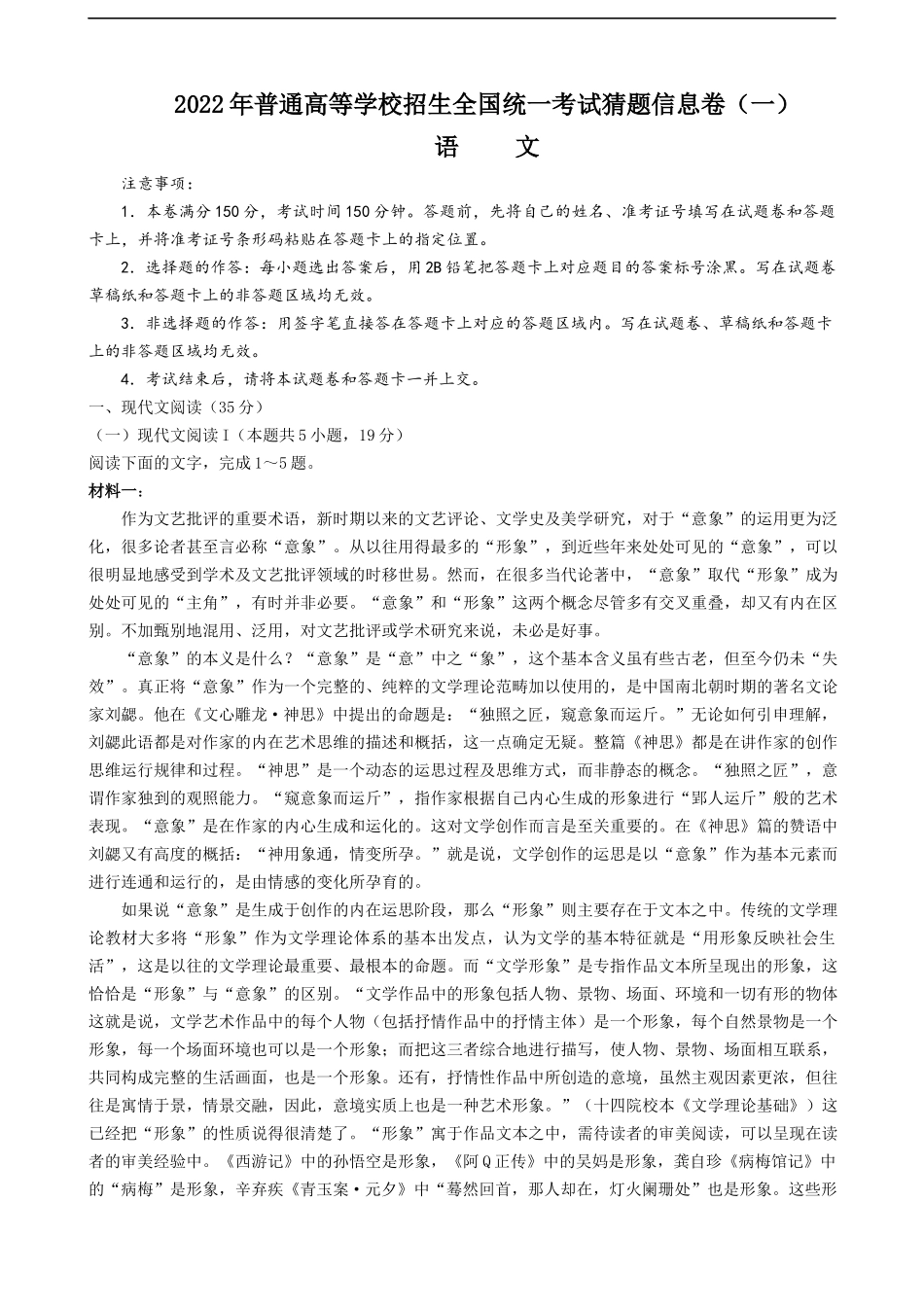 高三信息卷（一）语文试题.docx_第1页