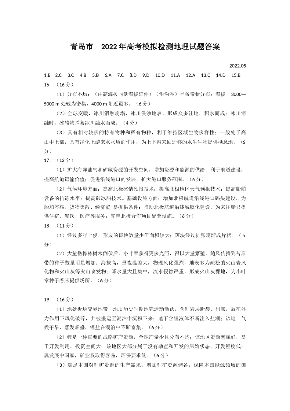 青岛地理参考答案.docx_第1页