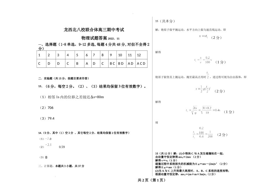 黑龙江省齐齐哈尔市八校联合体2022-2023学年高三上学期期中考试物理答案.docx_第1页