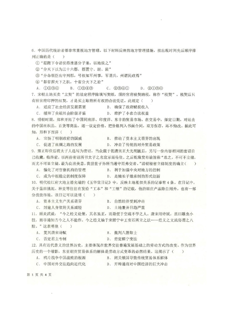 黑龙江省齐齐哈尔市八校联合体2022-2023学年高三上学期期中考试历史试题.doc_第2页