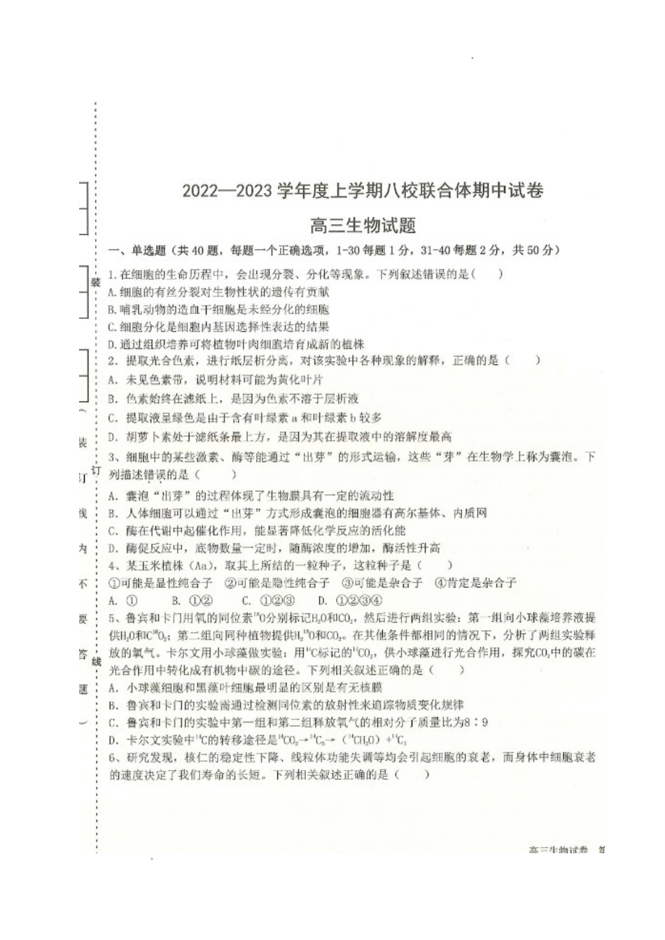 黑龙江省齐齐哈尔市八校联合体2022-2023学年高三上学期期中考试生物试题.doc_第1页
