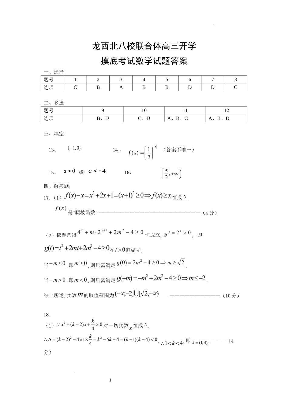 黑龙江省龙西北八校联合体2022-2023学年高三上学期开学考试数学答案.docx_第1页