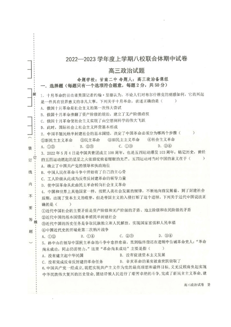 黑龙江省齐齐哈尔市八校联合体2022-2023学年高三上学期期中考试政治试题.doc_第1页
