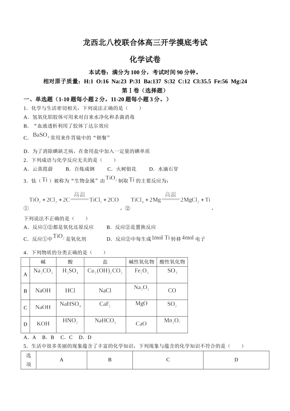 黑龙江省龙西北八校联合体2022-2023学年高三上学期开学考试化学试题.docx_第1页