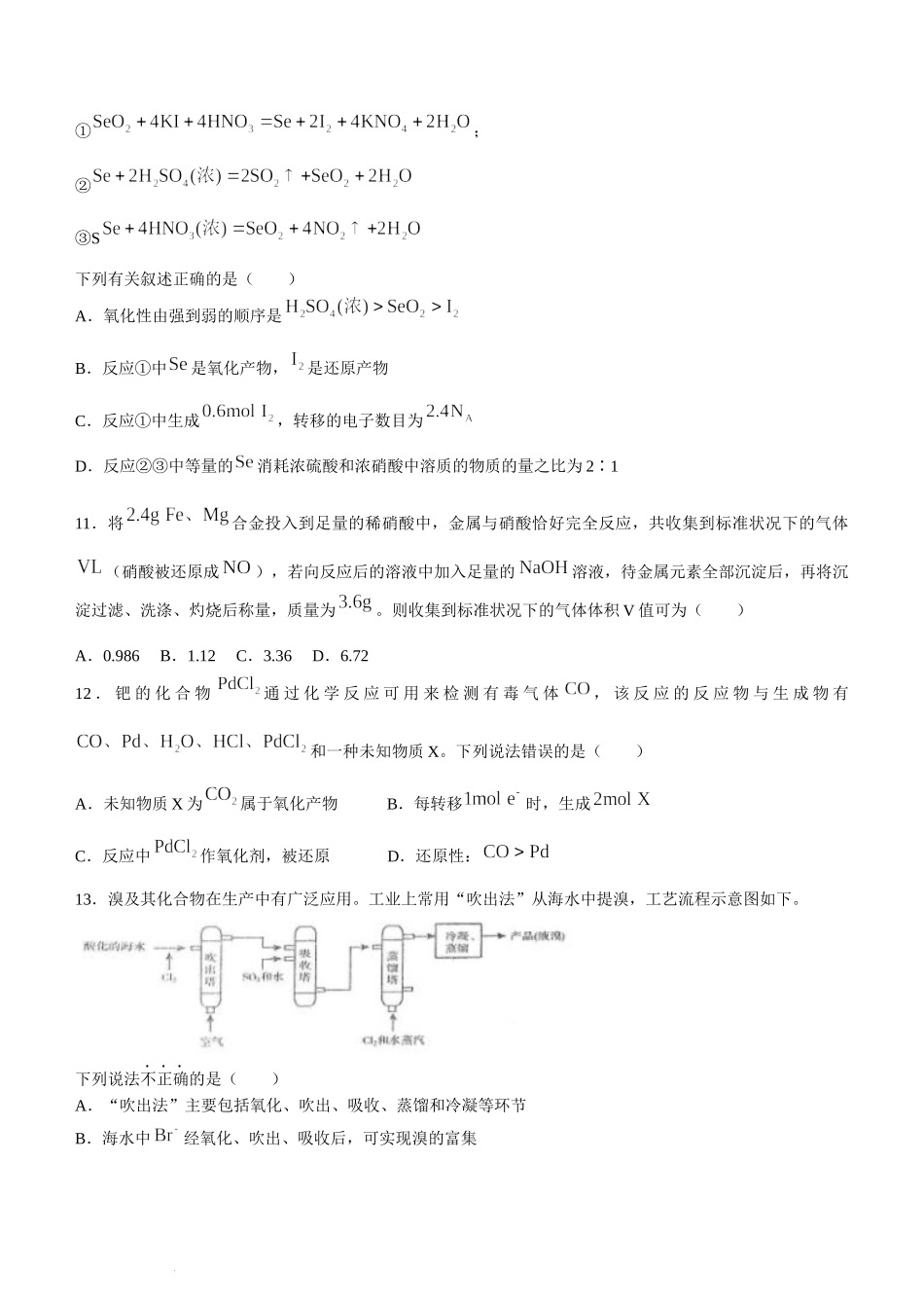 黑龙江省龙西北八校联合体2022-2023学年高三上学期开学考试化学试题.docx_第3页