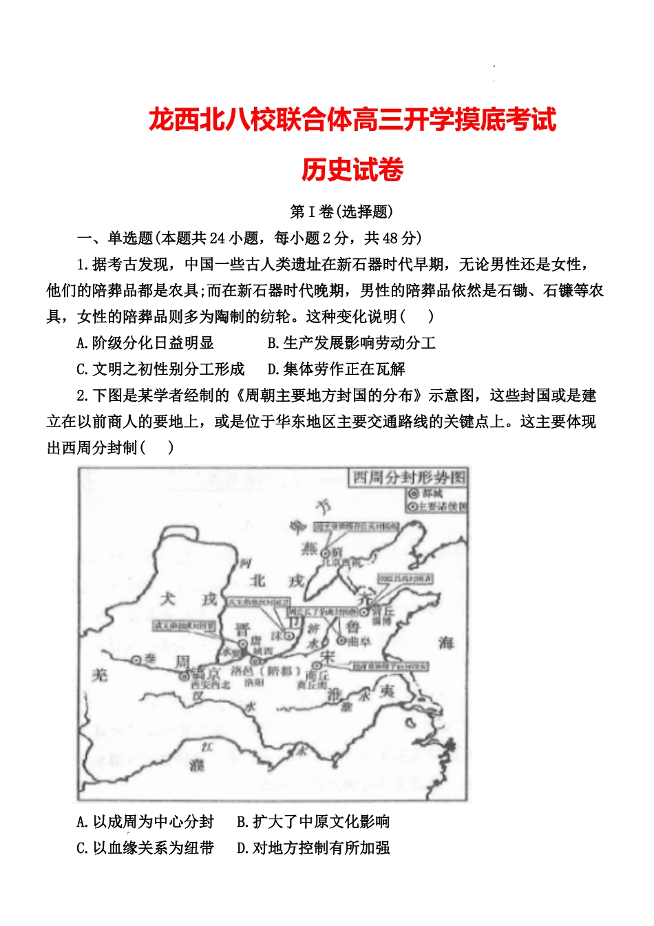 黑龙江省龙西北八校联合体2022-2023学年高三上学期开学考试历史试题.docx_第1页