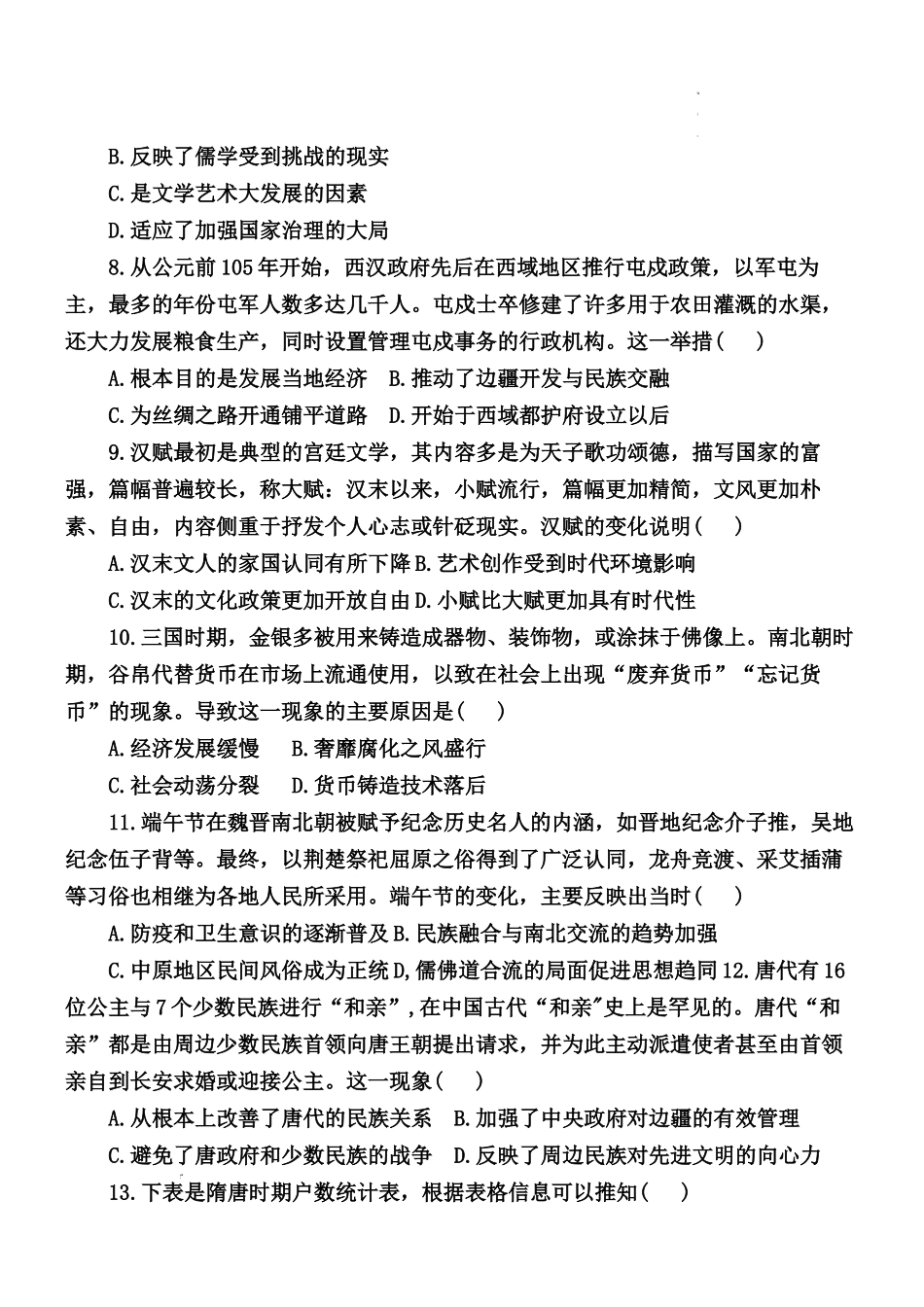 黑龙江省龙西北八校联合体2022-2023学年高三上学期开学考试历史试题.docx_第3页