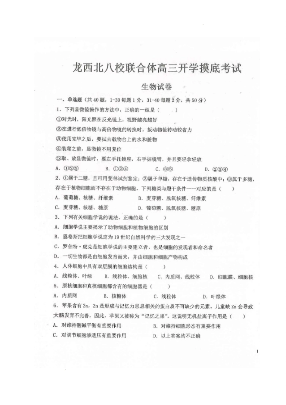 黑龙江省龙西北八校联合体2022-2023学年高三上学期开学考试生物试题.doc_第1页