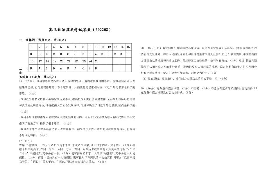 黑龙江省龙西北八校联合体2022-2023学年高三上学期开学考试政治答案.docx_第1页