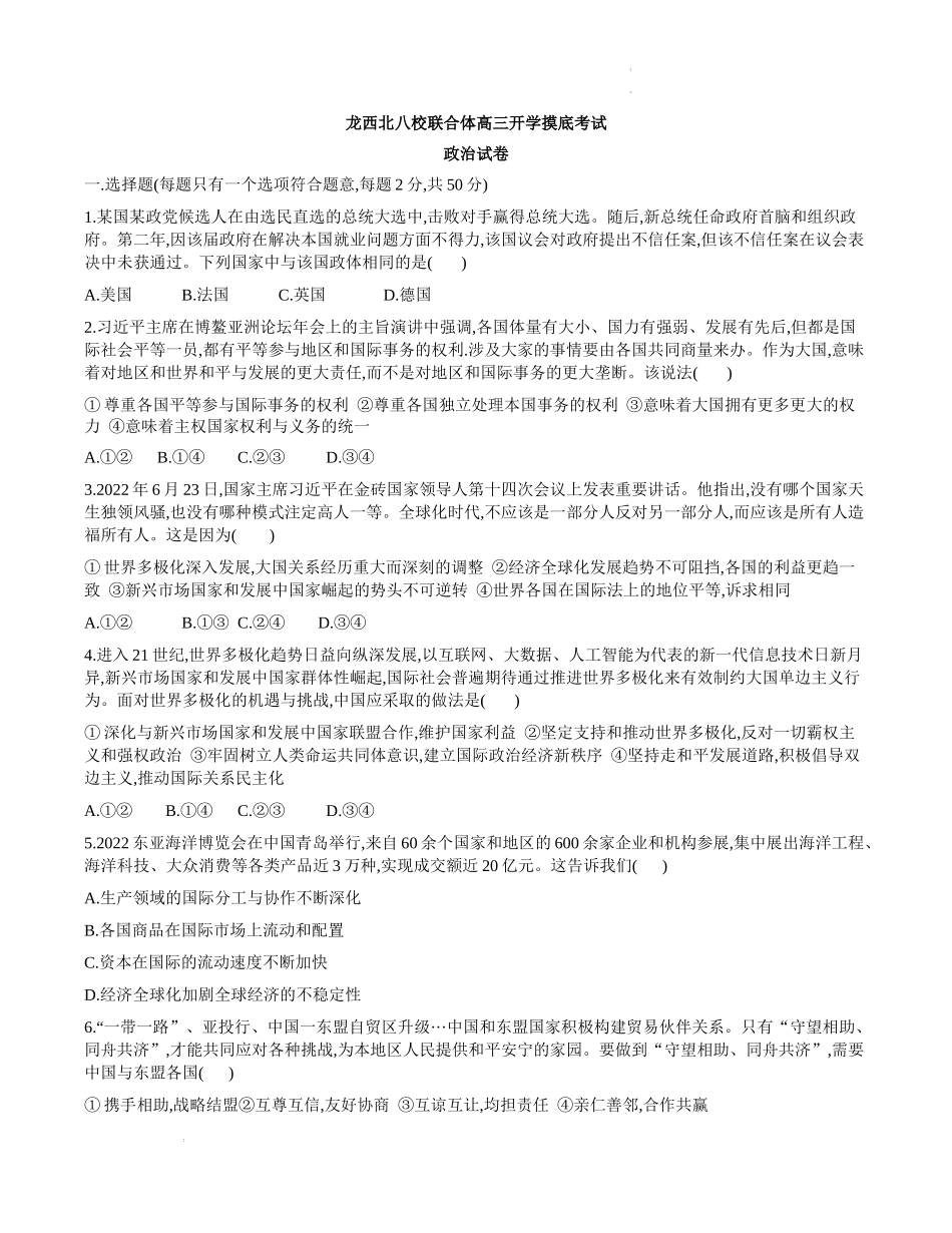 黑龙江省龙西北八校联合体2022-2023学年高三上学期开学考试政治试题.docx_第1页