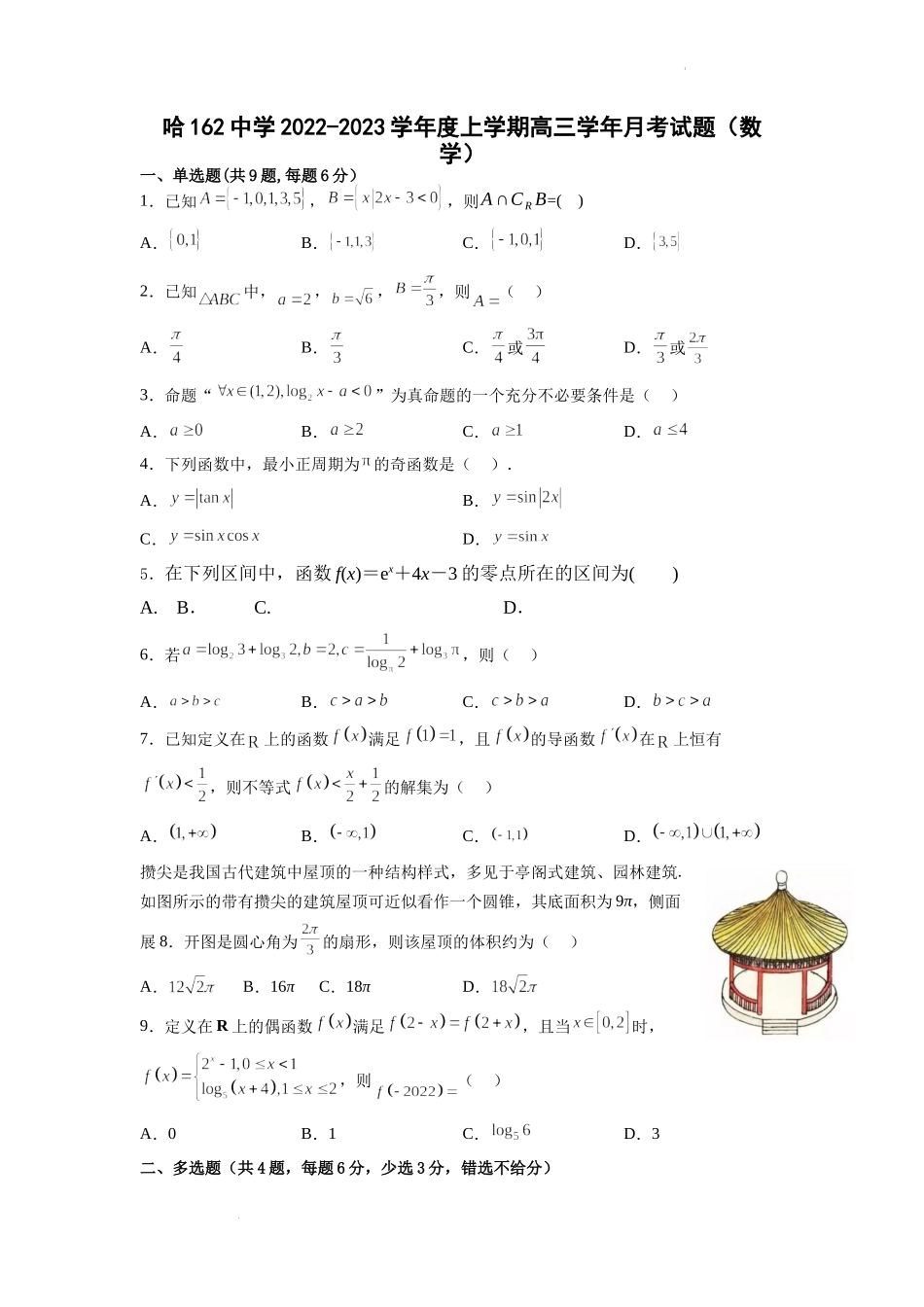 黑龙江省哈尔滨市第一六二中学2022-2023学年高三上学期第一次月考数学试题.docx_第1页