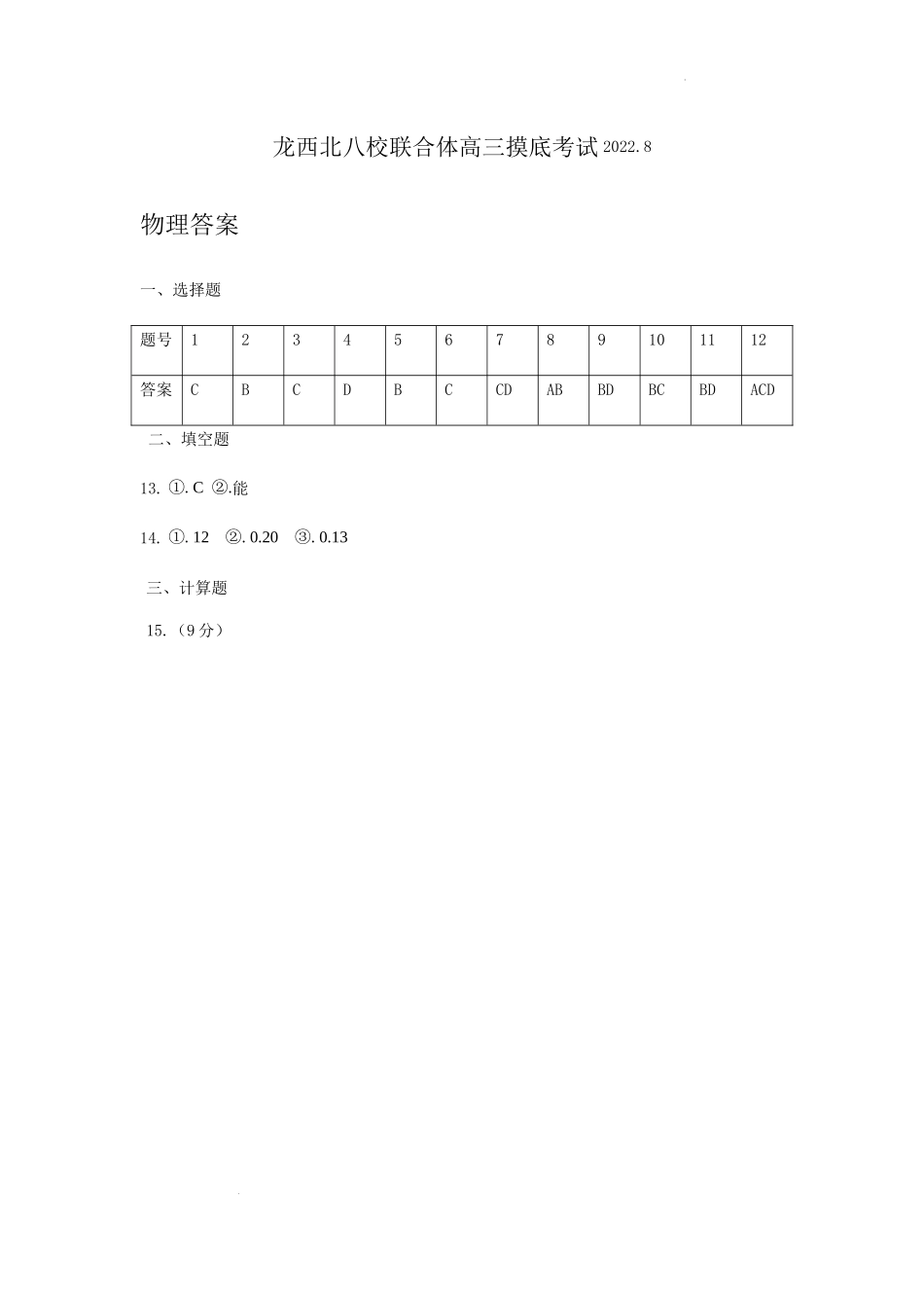 黑龙江省龙西北八校联合体2022-2023学年高三上学期开学考试物理答案.docx_第1页