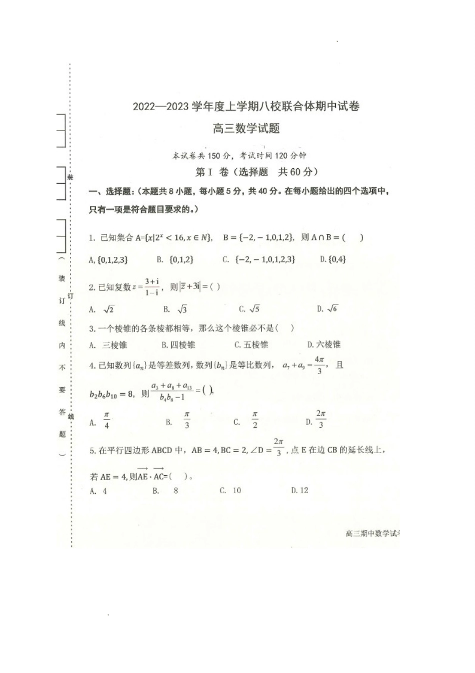 黑龙江省齐齐哈尔市八校联合体2022-2023学年高三上学期期中考试数学试题.doc_第1页