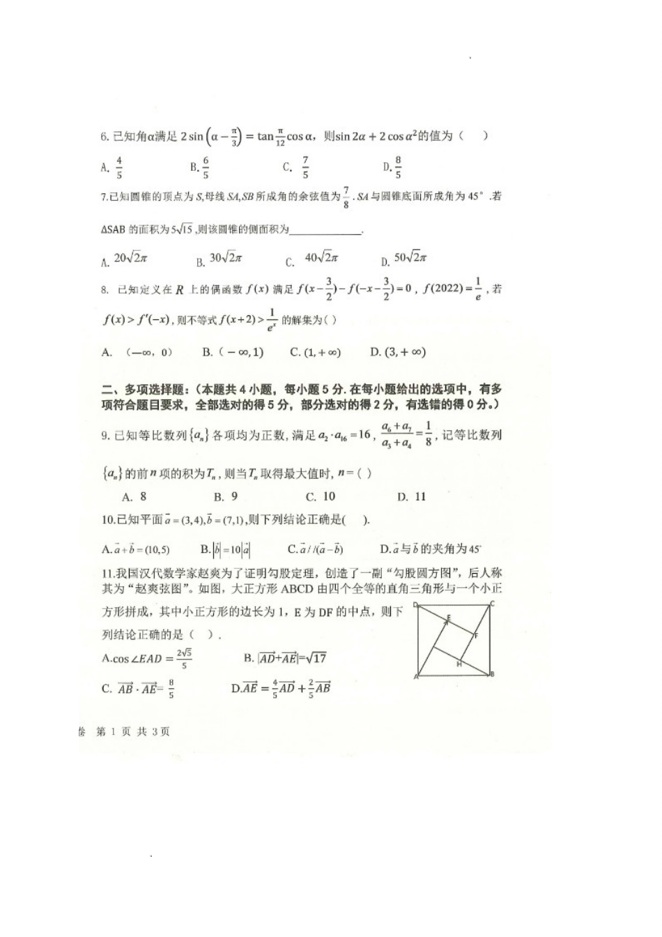 黑龙江省齐齐哈尔市八校联合体2022-2023学年高三上学期期中考试数学试题.doc_第2页