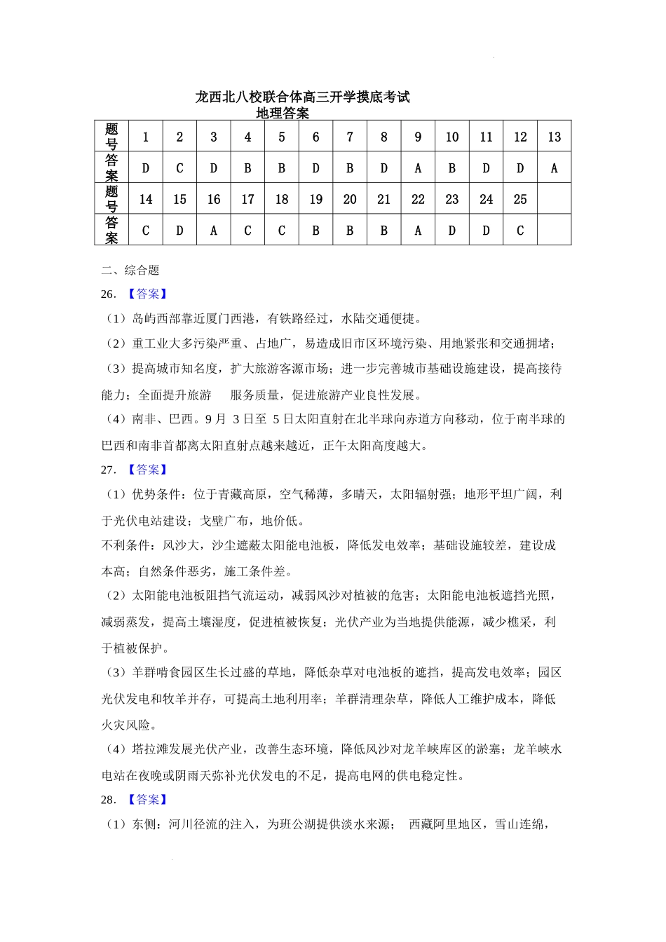 黑龙江省龙西北八校联合体2022-2023学年高三上学期开学考试地理答案.docx_第1页