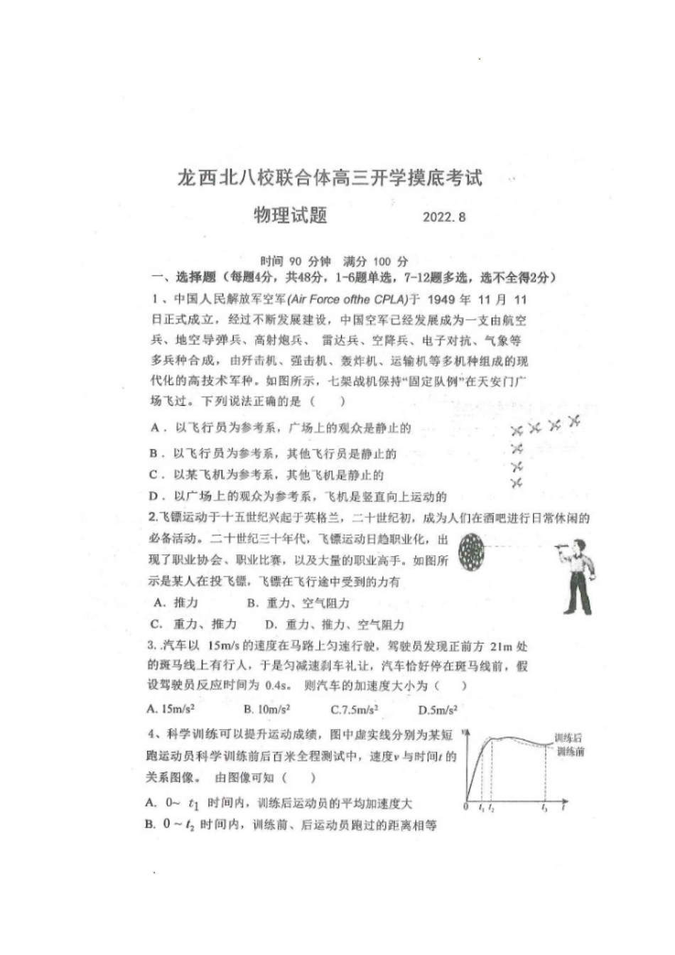 黑龙江省龙西北八校联合体2022-2023学年高三上学期开学考试物理试题.doc_第1页