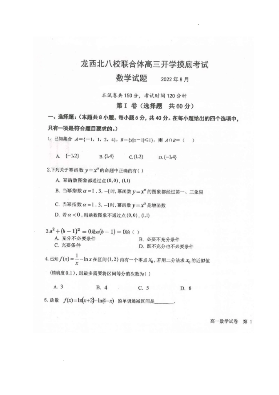黑龙江省龙西北八校联合体2022-2023学年高三上学期开学考试数学试题.doc_第1页