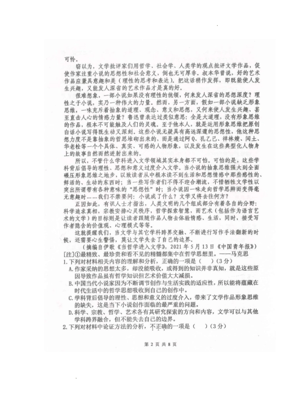 黑龙江省龙西北八校联合体2022-2023学年高三上学期开学考试语文试题.doc_第2页