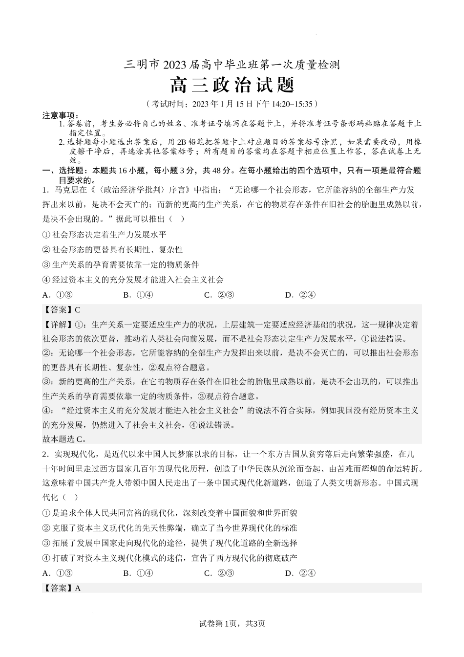 2.解析及评分标准：三明市2022-2023高三一检政治.docx_第1页