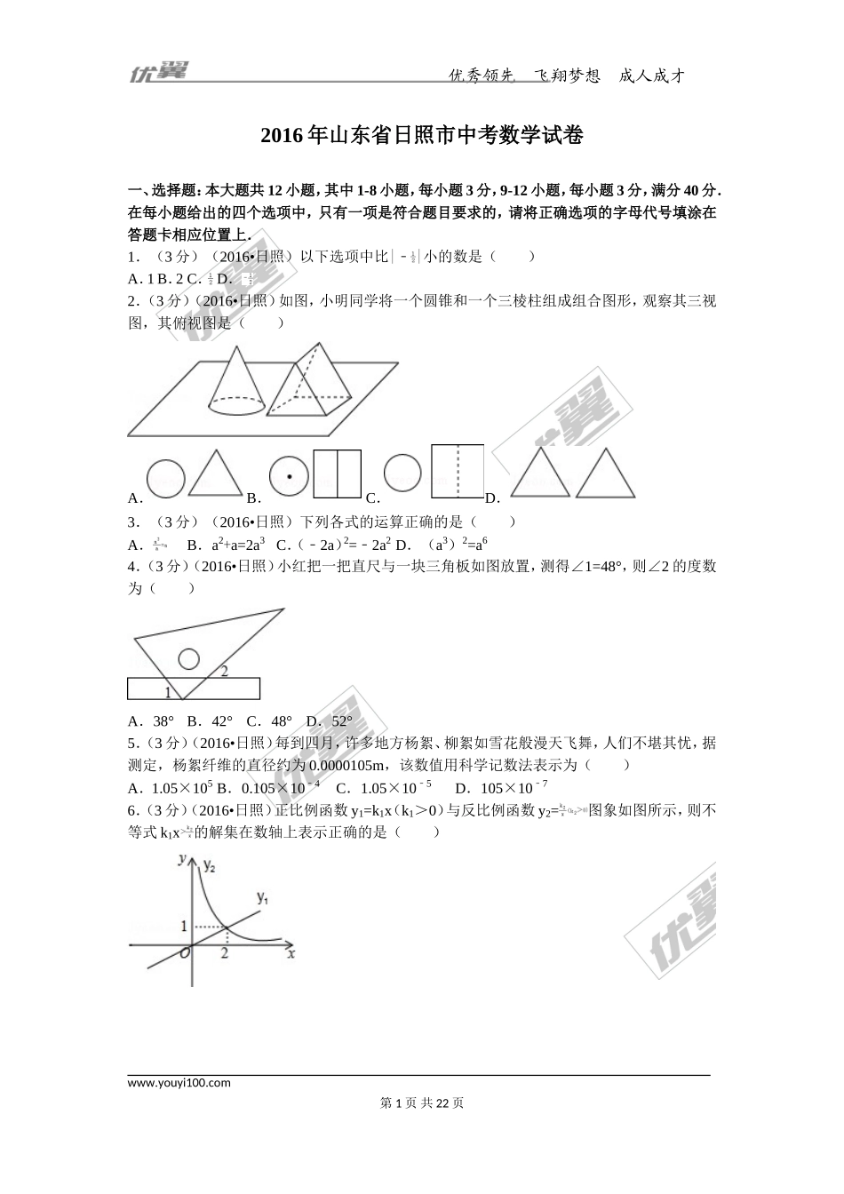 2016年山东省日照市中考试题【jiaoyupan.com教育盘】.doc_第1页