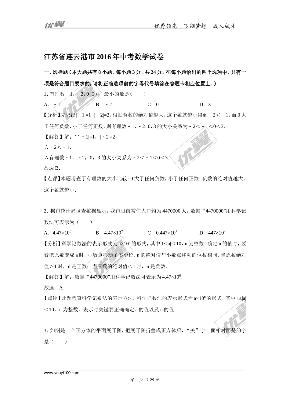 2016年江苏省连云港市中考试题【jiaoyupan.com教育盘】.doc_第1页