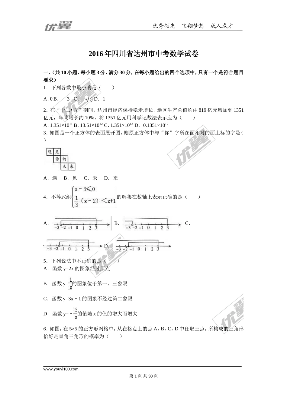 2016年四川省达州市中考试题【jiaoyupan.com教育盘】.doc_第1页