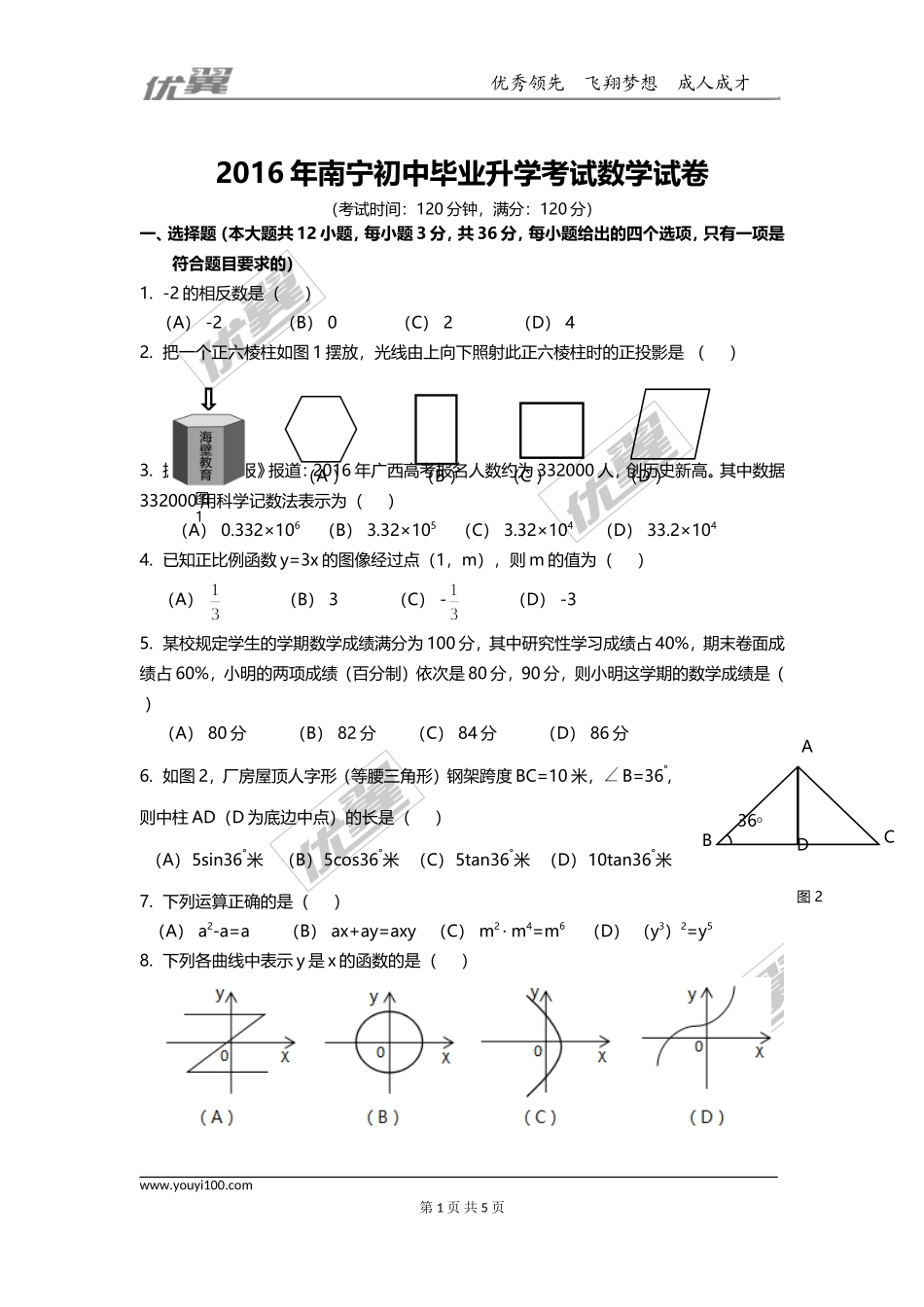 2016年广西南宁市中考试题【jiaoyupan.com教育盘】.doc_第1页