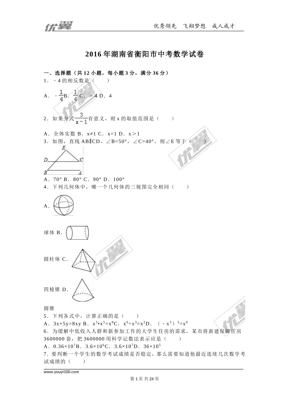 2016年湖南省衡阳市中考试题【jiaoyupan.com教育盘】.doc_第1页