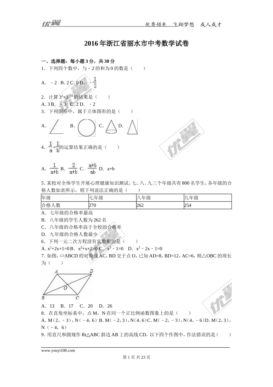 2016年浙江省丽水市中考试题【jiaoyupan.com教育盘】.doc_第1页