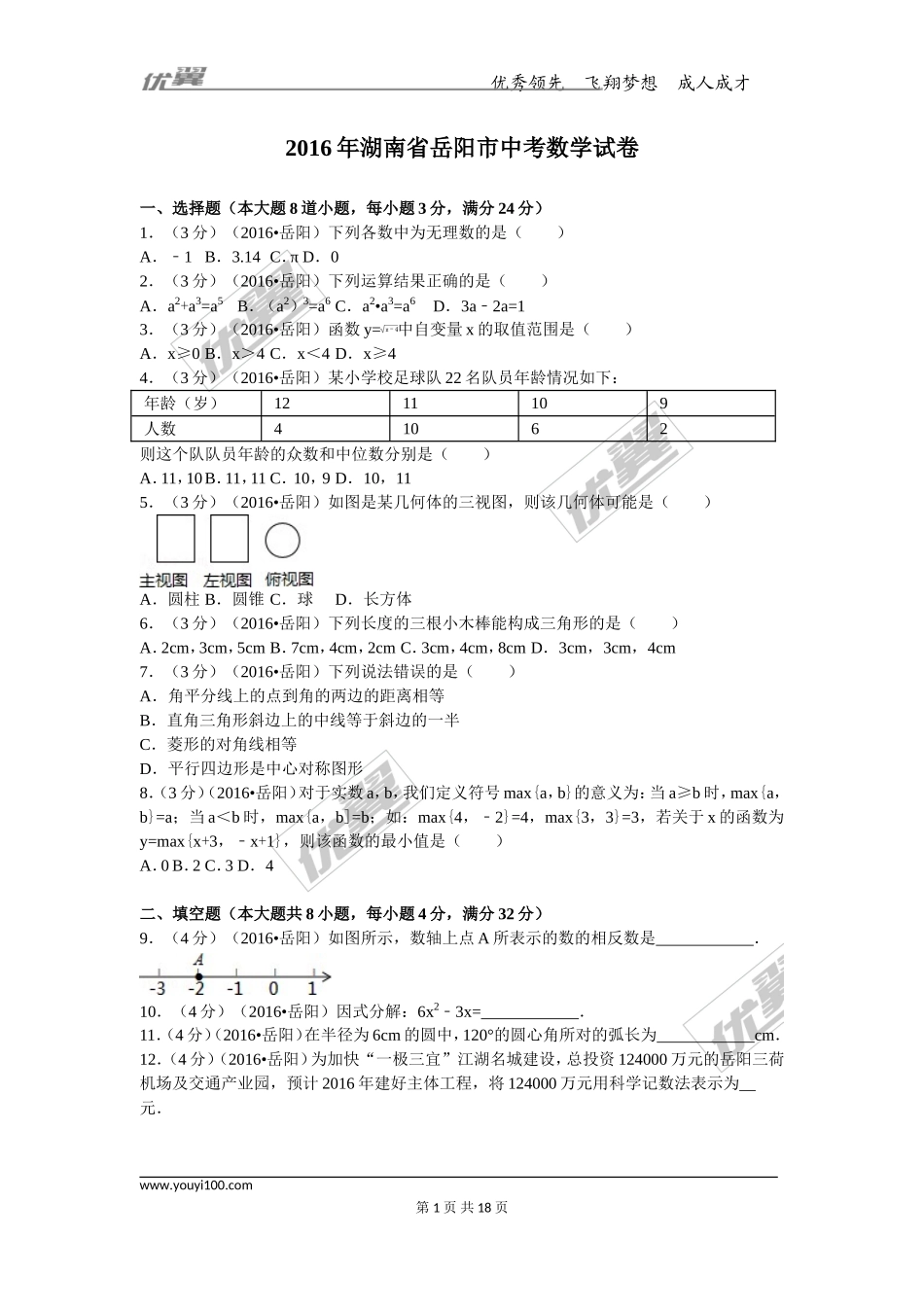 2016年湖南省岳阳市中考试题【jiaoyupan.com教育盘】.doc_第1页