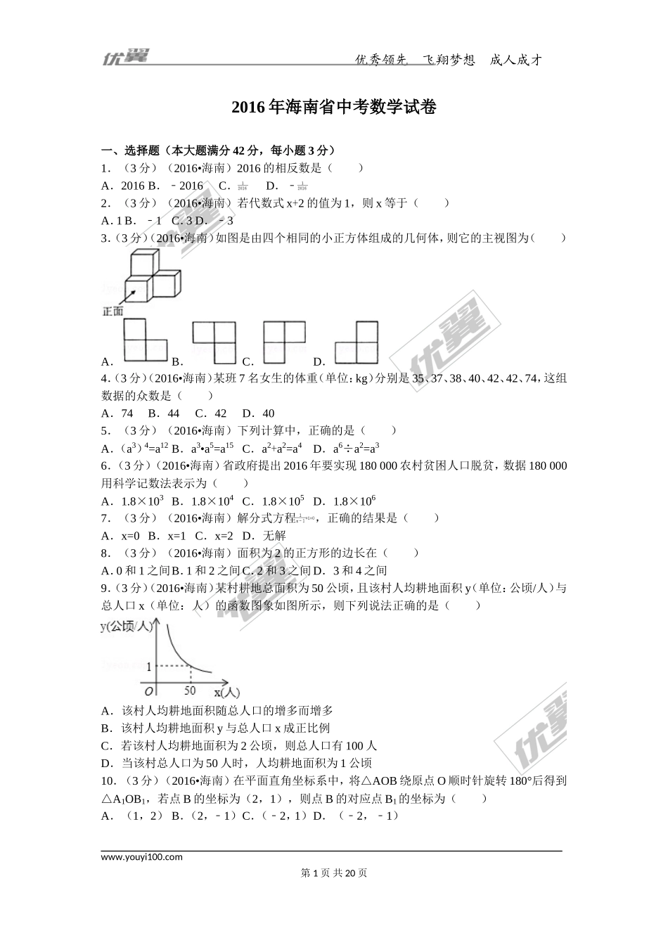 2016年海南省中考试题【jiaoyupan.com教育盘】.doc_第1页
