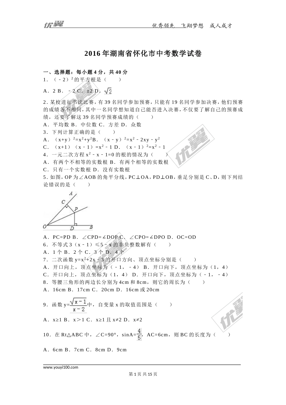 2016年湖南省怀化市中考试题【jiaoyupan.com教育盘】.doc_第1页