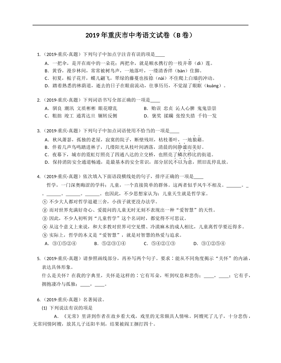2019年重庆市中考语文试卷（B卷）【jiaoyupan.com教育盘】.docx_第1页