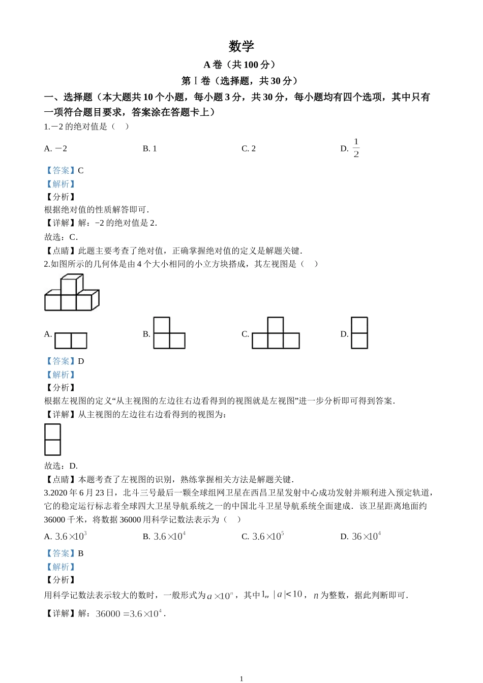 2020年四川省成都市中考试卷（解析版）.doc_第1页