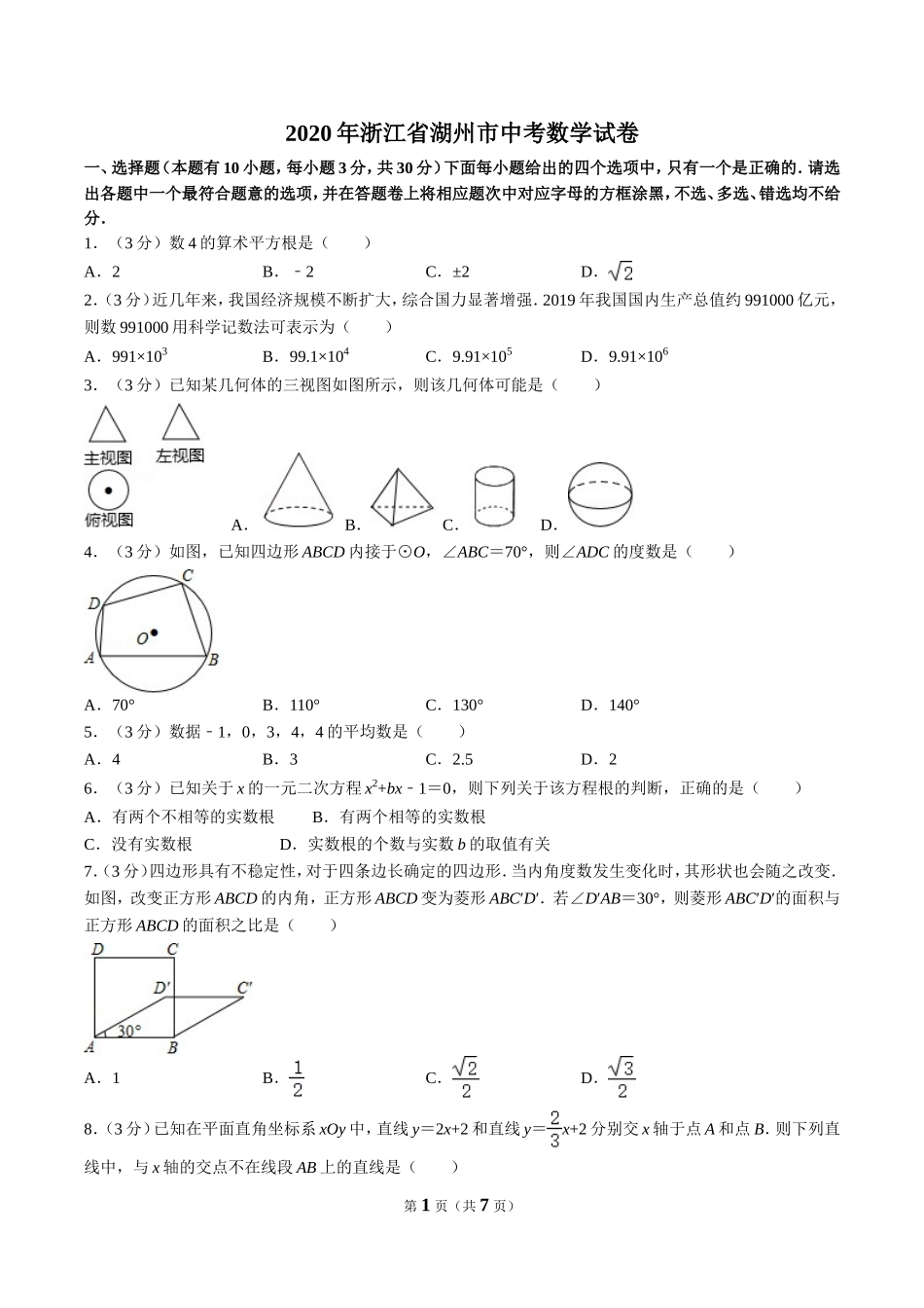 2020年浙江省湖州市中考数学试卷（原卷版）.doc_第1页