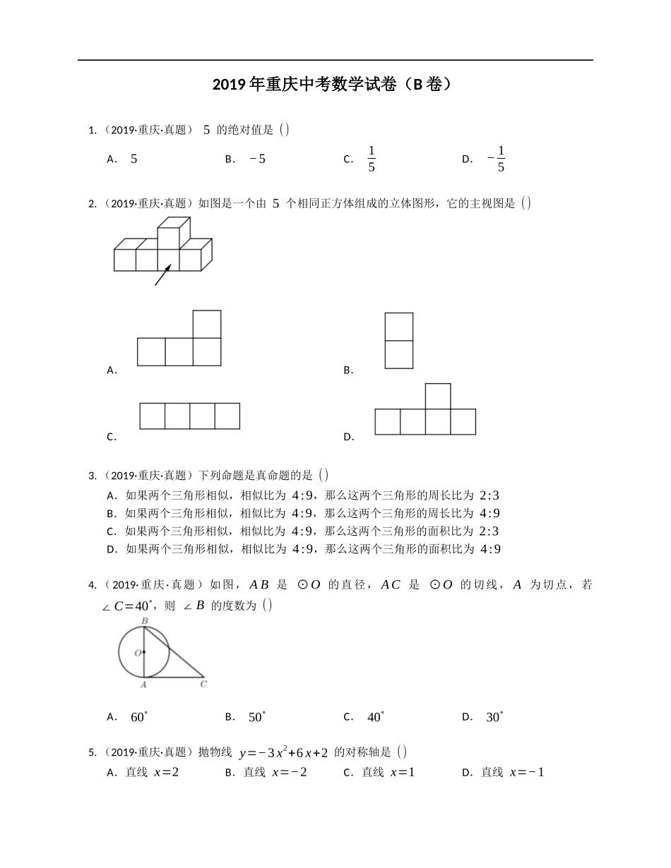 2019年重庆中考数学试卷（B卷）【jiaoyupan.com教育盘】.docx_第1页