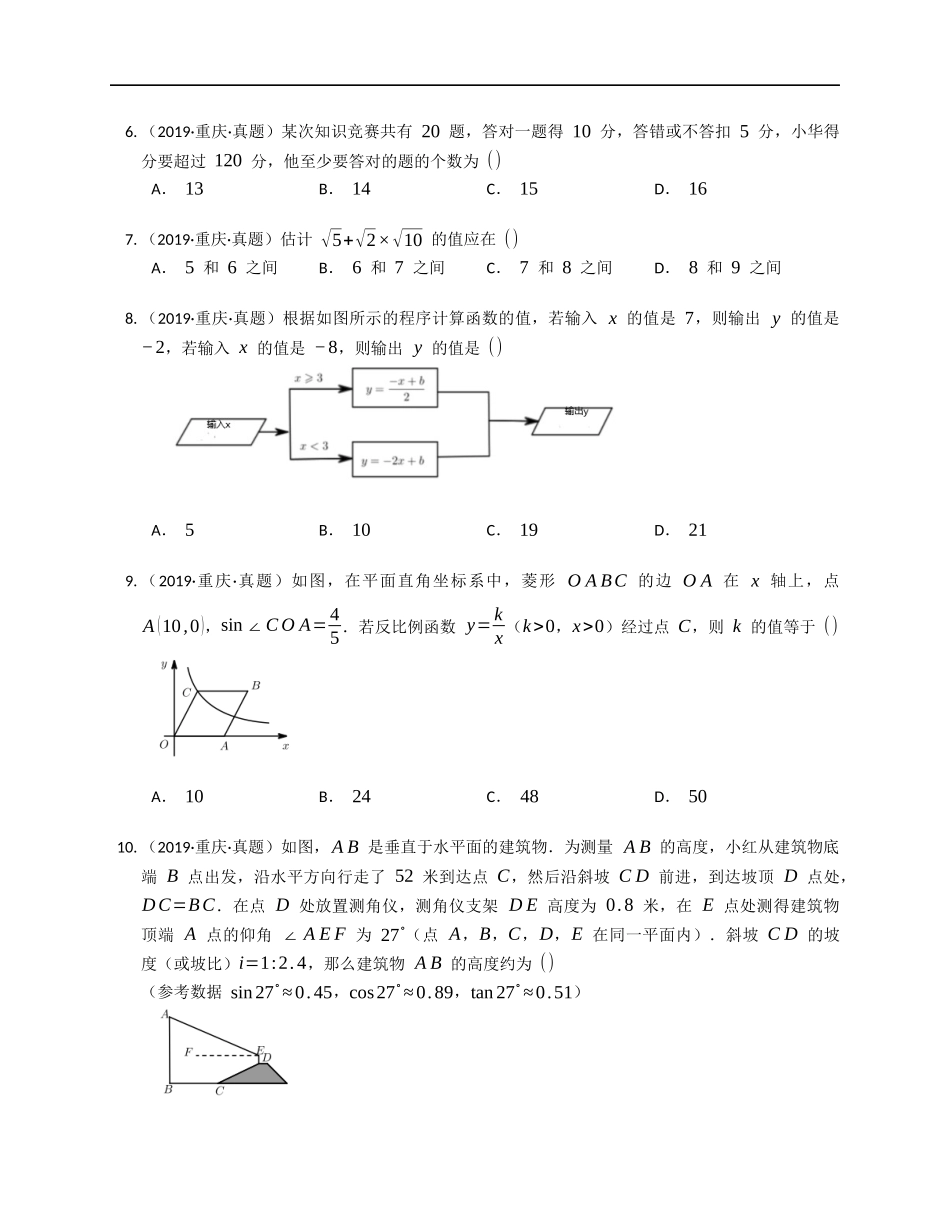 2019年重庆中考数学试卷（B卷）【jiaoyupan.com教育盘】.docx_第2页