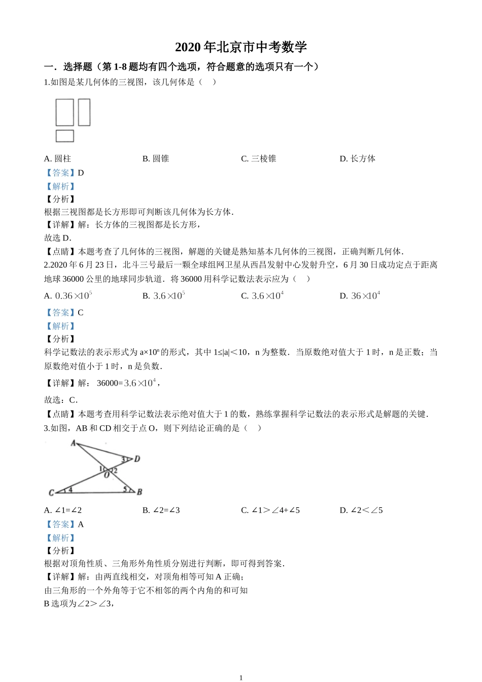 2020年北京市中考数学试卷（解析版）【jiaoyupan.com教育盘】.doc_第1页