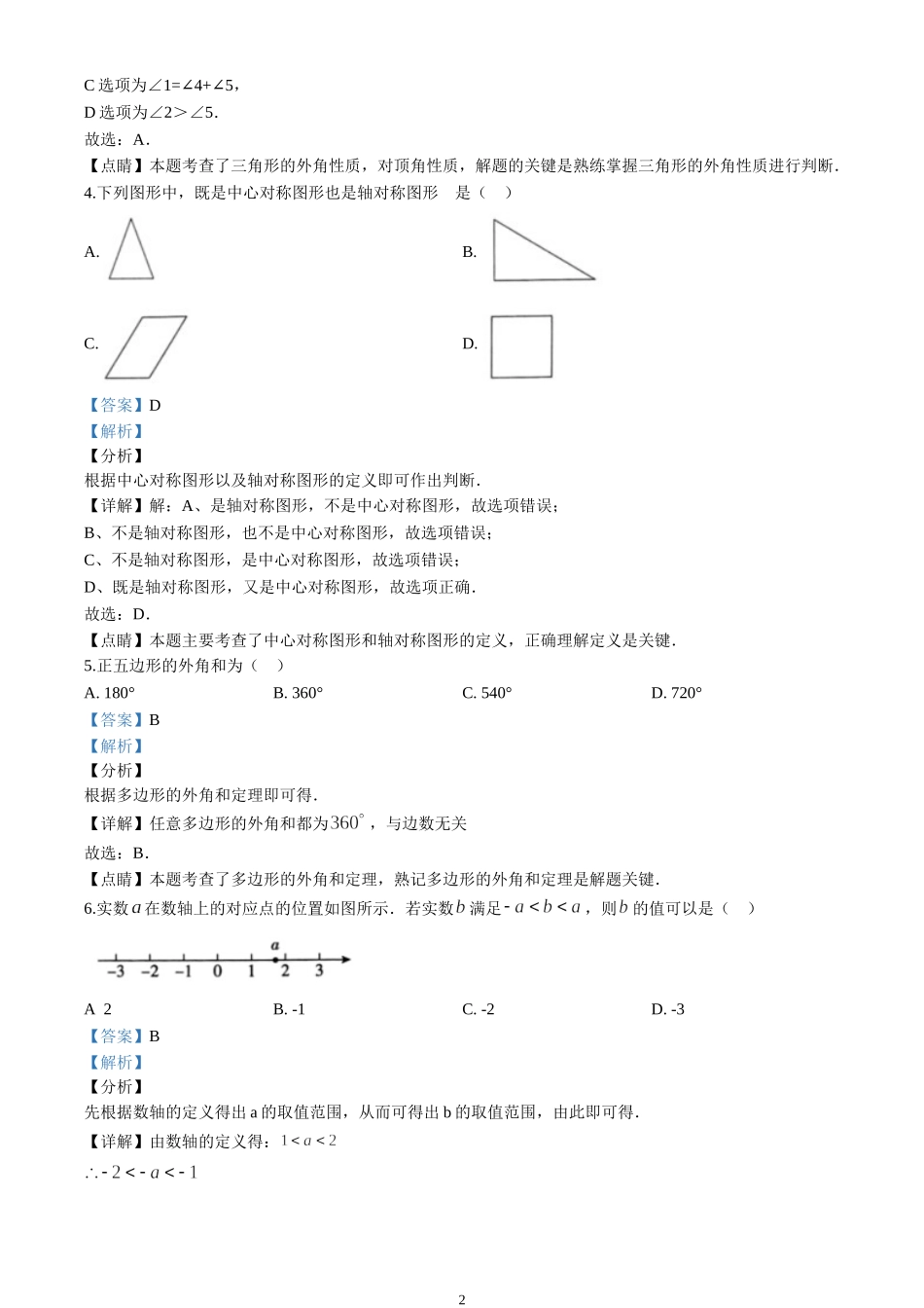 2020年北京市中考数学试卷（解析版）【jiaoyupan.com教育盘】.doc_第2页