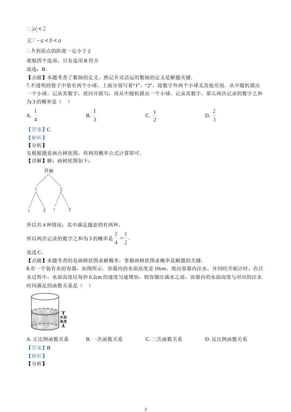 2020年北京市中考数学试卷（解析版）【jiaoyupan.com教育盘】.doc_第3页