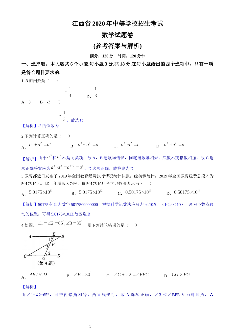 2020年江西省中考数学试卷（解析版）.docx_第1页